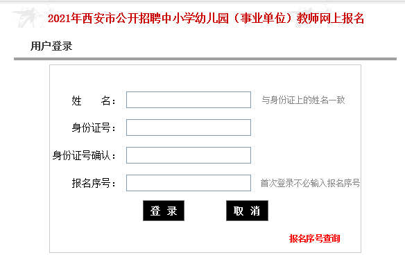 2021年西安市公開招聘中小學幼兒園（事業單位）教師2100人網上報名入口(圖1)
