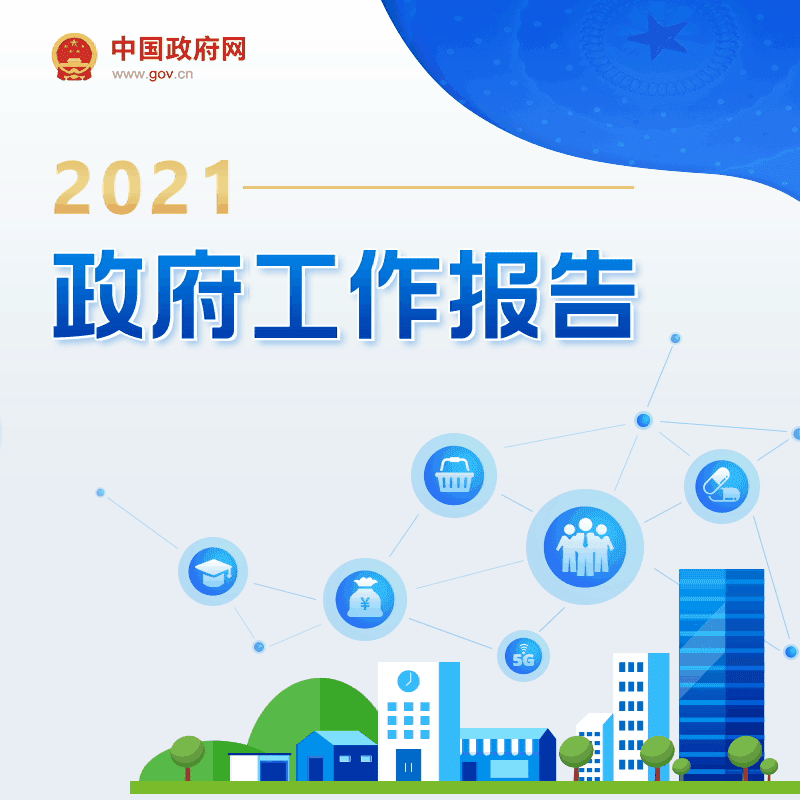最全！一圖讀懂2021年《政府工作報告》圖解圖表_中國政府網(圖1)