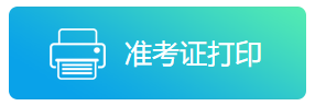 2021年陜西公務員省考___準考證打印入口(圖1)