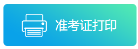 2021年陜西省事業單位/三支一扶公開招聘8598人__準考證打印入口(圖1)