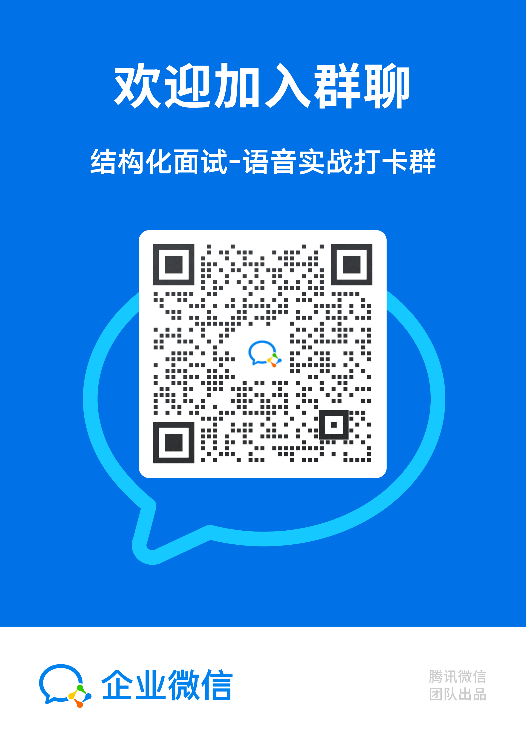 結構化面試語音實戰打卡微信群(圖1)