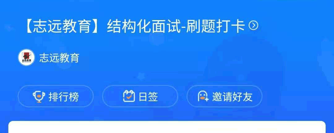 結構化面試語音實戰打卡-第1關(圖1)