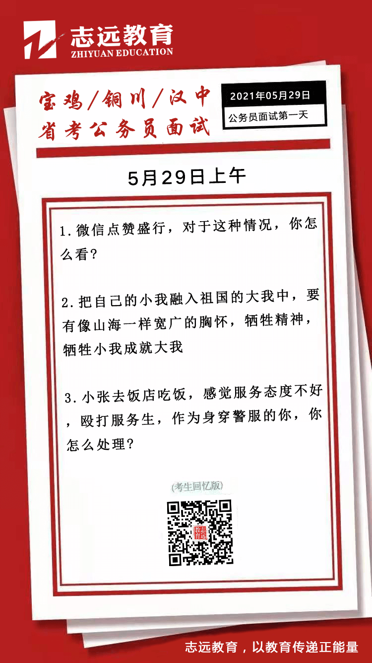  2021年5月29日上午寶雞、銅川、漢中省考公務員面試題（考生回憶版）(圖1)