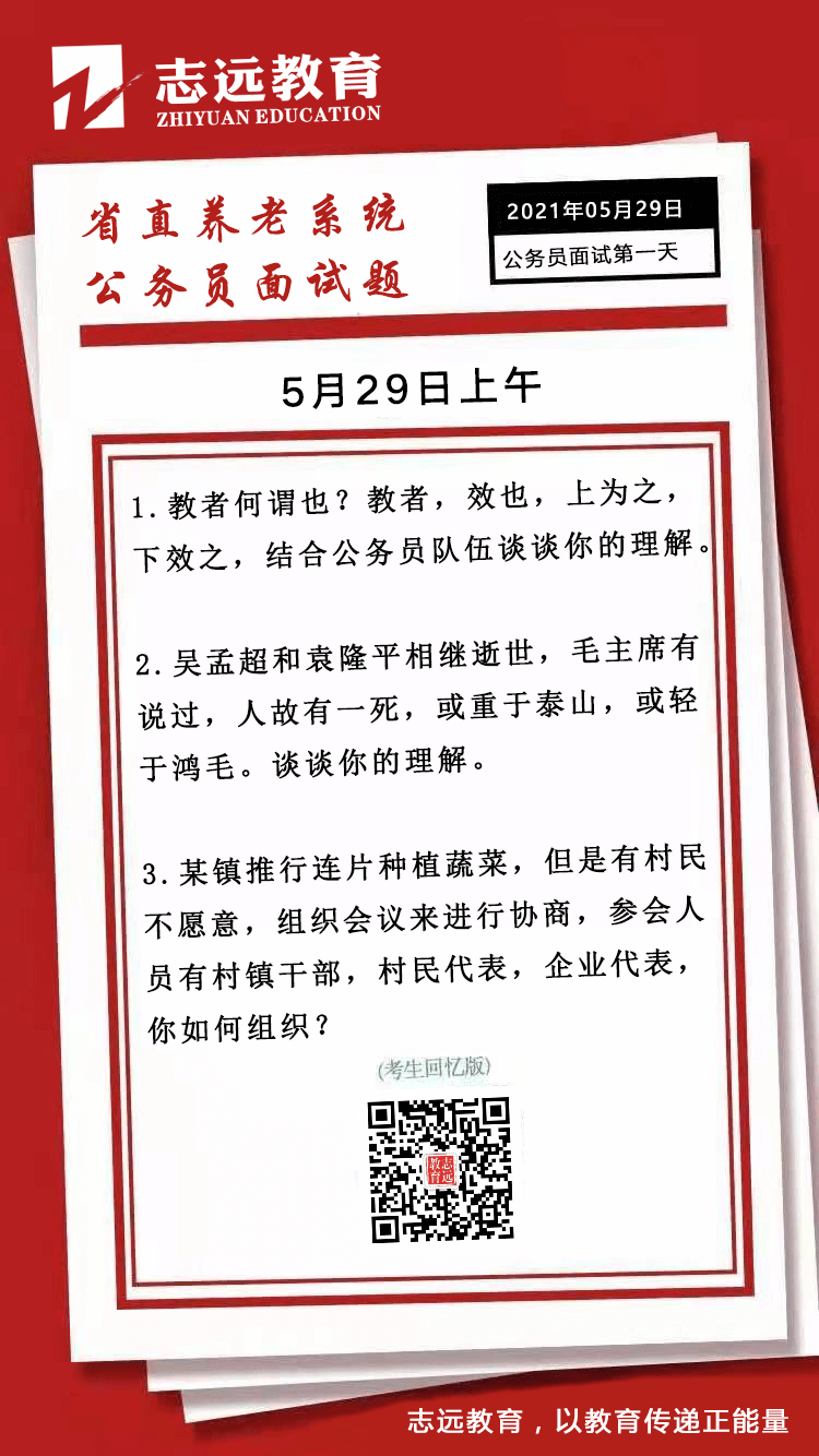 2021年5月29日上午省直養老系統省考公務員面試題（考生回憶版）(圖1)