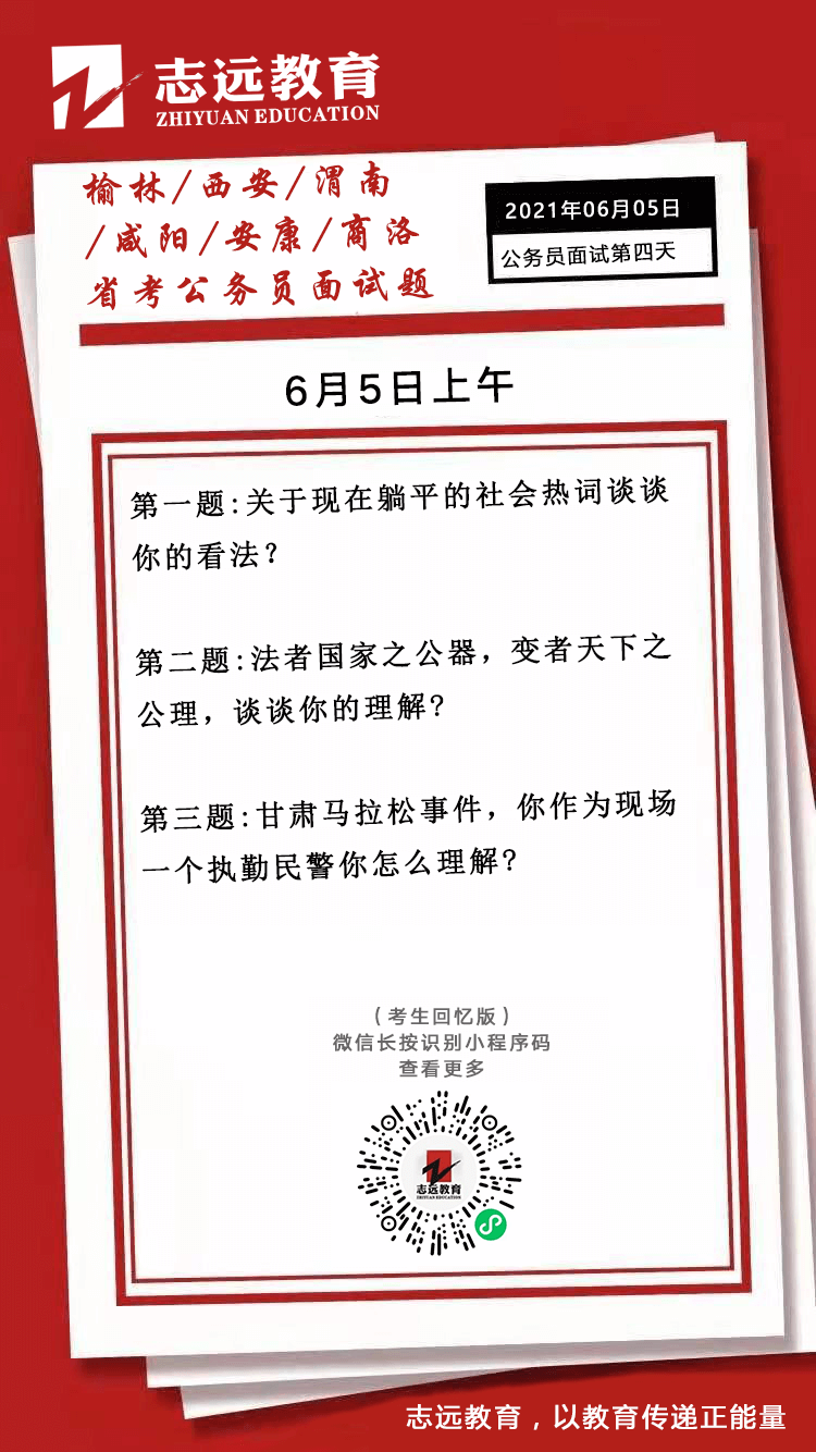 2021年6月5日上午陜西（榆林、西安、渭南、咸陽(yáng)、安康、商洛）省考面試題(圖1)