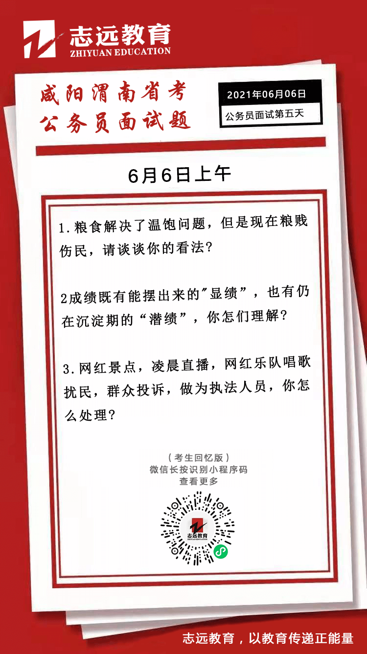 2021年6月6日上午陜西（咸陽、渭南）省考公務員面試題(圖1)