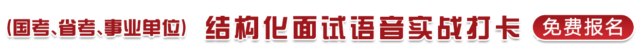 （國考、省考、事業(yè)單位）結(jié)構(gòu)化面試語音實(shí)戰(zhàn)打卡
