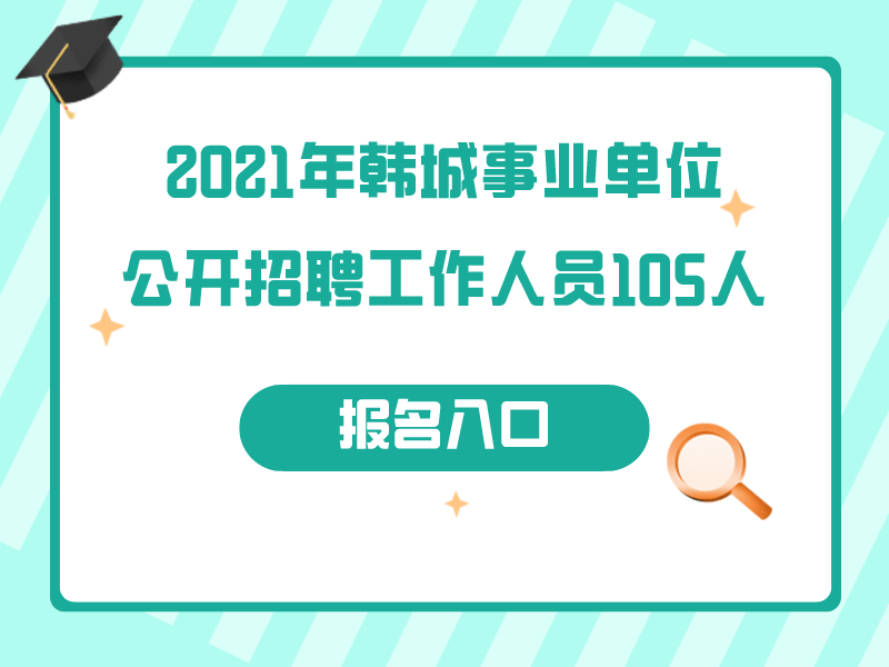 2021韓城事業單位公開招聘工作人員105人公告(圖1)