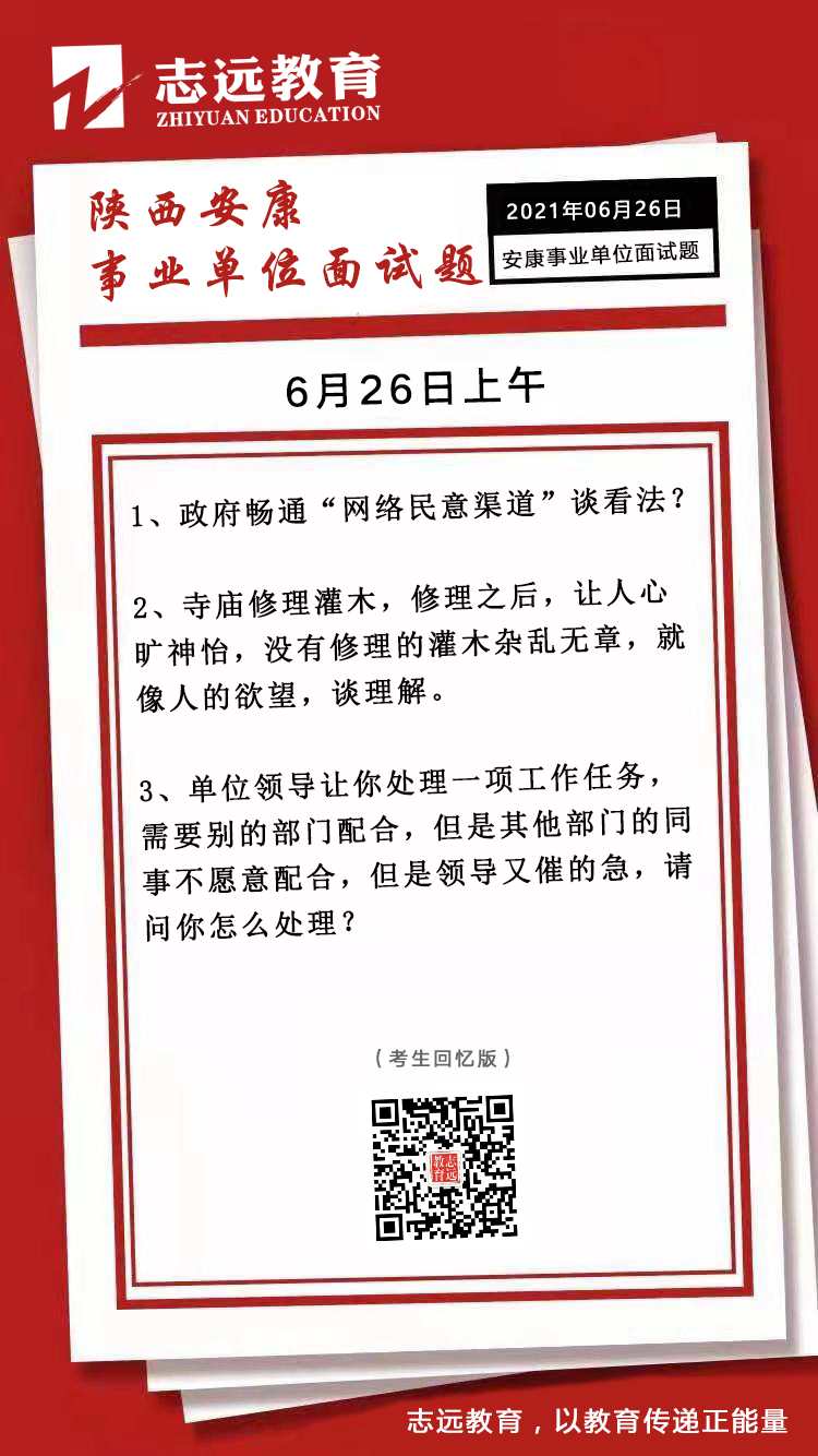 2021年6月26日上午陜西安康事業單位面試題(圖1)