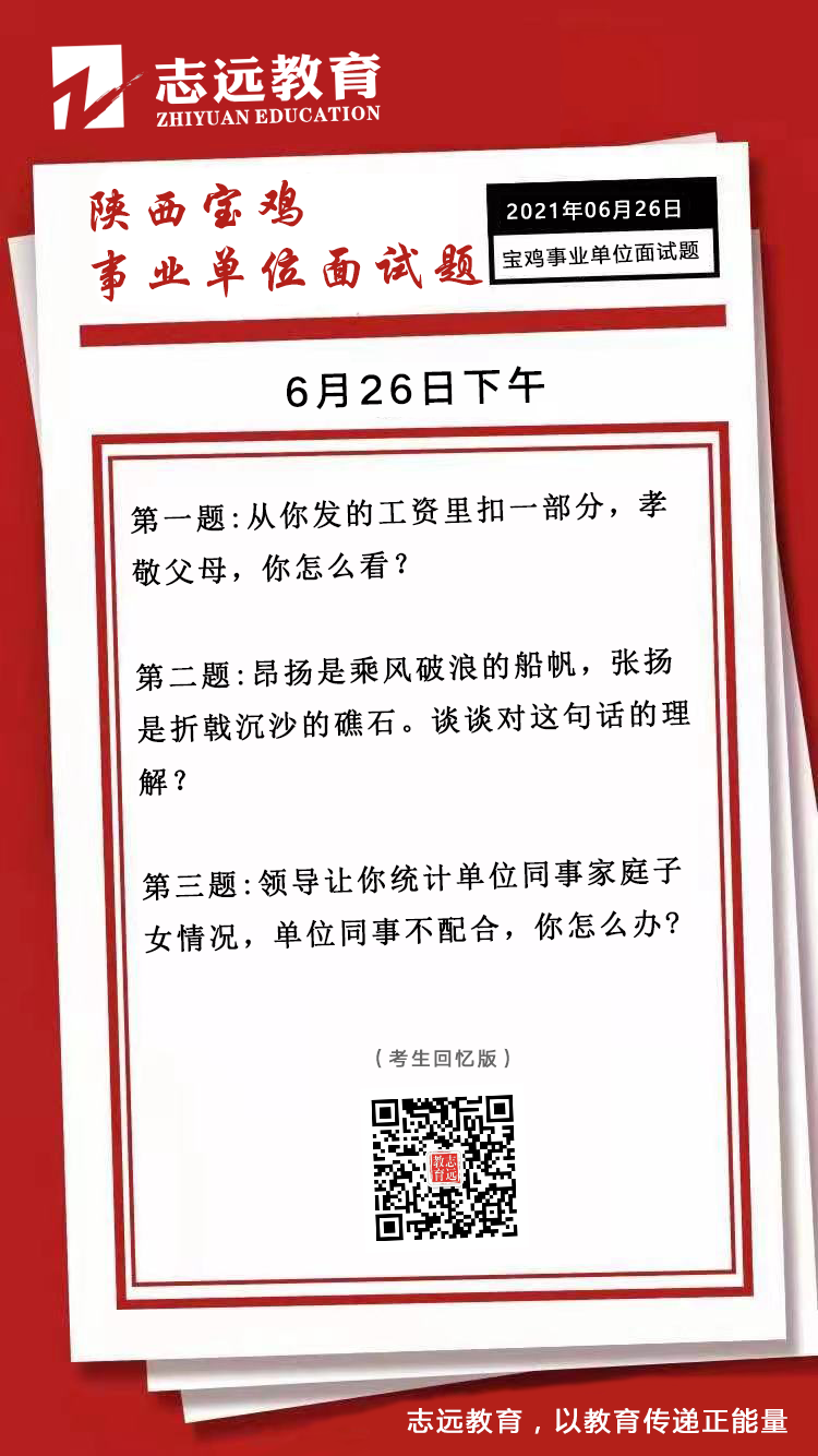 2021年6月26日下午陜西寶雞事業單位面試題(圖1)