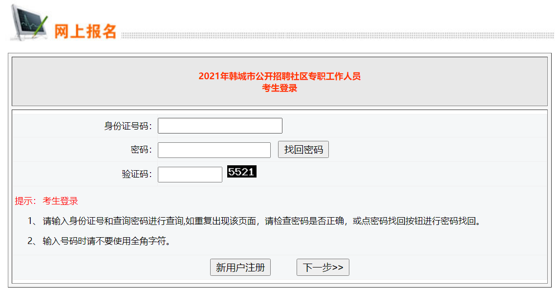 韓城市公開招聘社區專職工作人員報名入口(圖1)