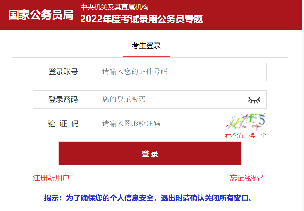 2022國家公務員考試報名入口官網（已開通）(圖1)