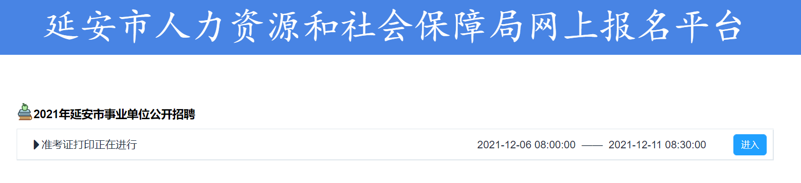 延安事業單位考試準考證打印入口(圖1)